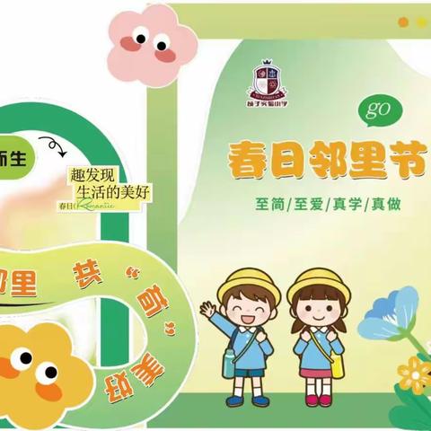 【丛台区荀子实验小学】快乐邻里，共“荀”美好——二年级跨学科项目化活动