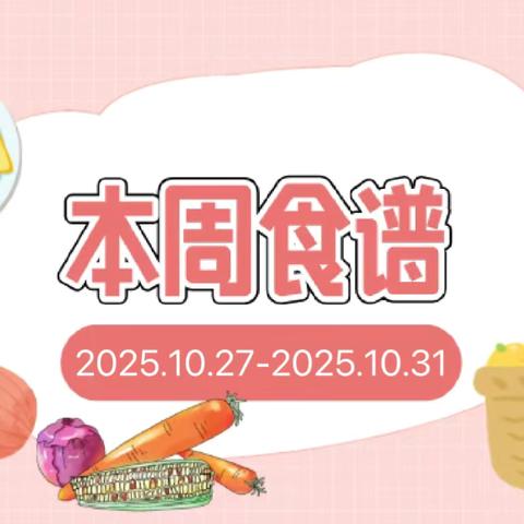 【合肥创和长鑫幼儿园】——本周食谱