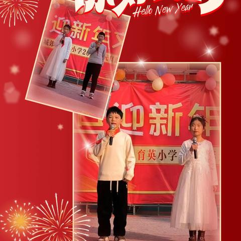 城郊乡育英小学【激情元旦 绽放梦想】庆元旦 迎新年文艺汇演