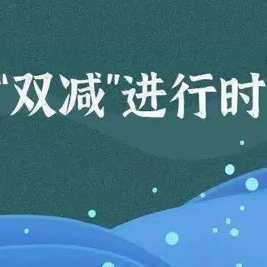 “分出精彩，层出不穷”——双减背景下瑶厦中学分层作业设计评选活动