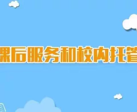 瑶厦中学2023年暑期校内托管服务致家长的一封信