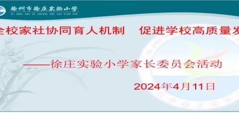 【徐小·家校】健全校家社协调育人机制  促进学校高质量发展  ——徐州市徐庄实验小学成立“家长委员会”活动