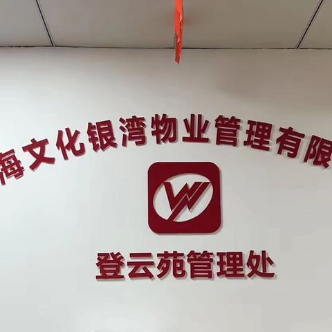 上海文化银湾物业-登云苑4月服务月报