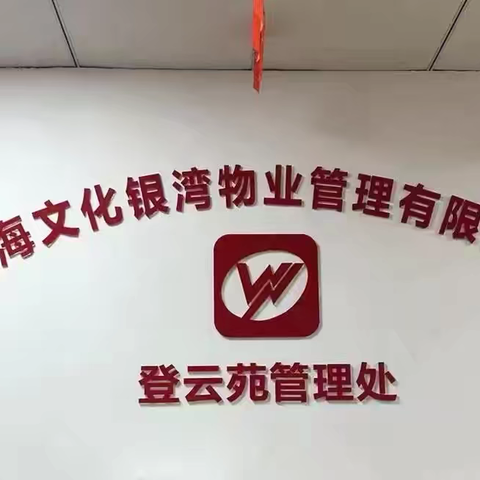 上海文化银湾物业-登云苑3月月报