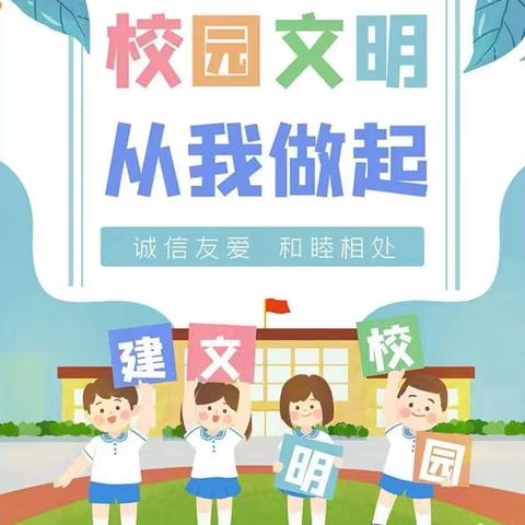 创文明城市 建文明校园 做文明学生——范寨小学创建文明校园活动