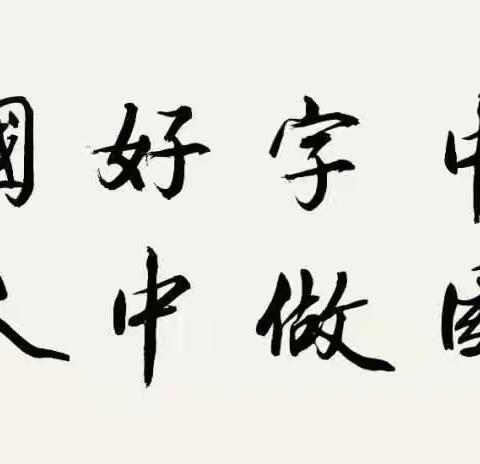 感受写字之美 尽享写字之乐———范寨小学写字课纪实