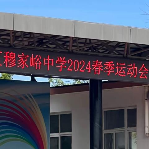 穆家峪中学2024春季运动会——七年级一班