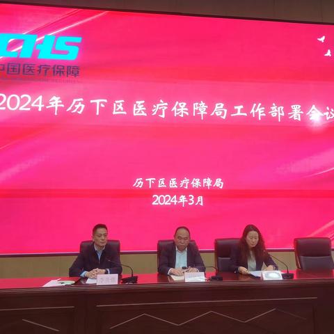 历下区医保局召开2024年重点工作部署会议