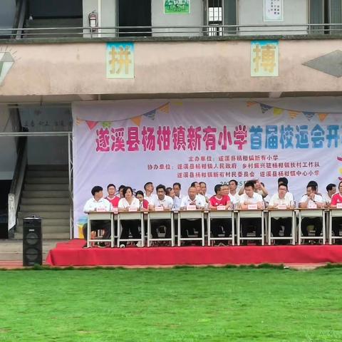 我运动、我健康、我快乐——杨柑镇新有小学首届校运会