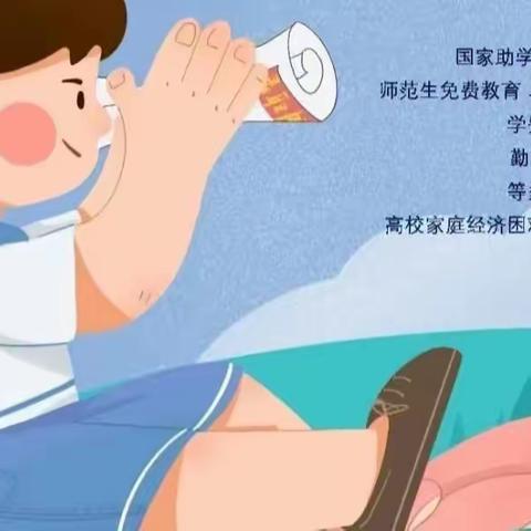 资助让梦想起航 ——兰沃乡中心小学小学资助政策宣传活动