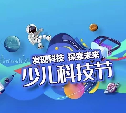 悦享科技乐趣 点燃科创未来——上饶市第十一小学2021级4班科技节活动