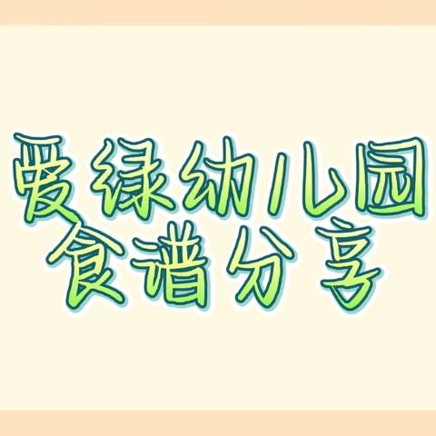 爱绿健康营养午餐大合集 ‍第周7食谱