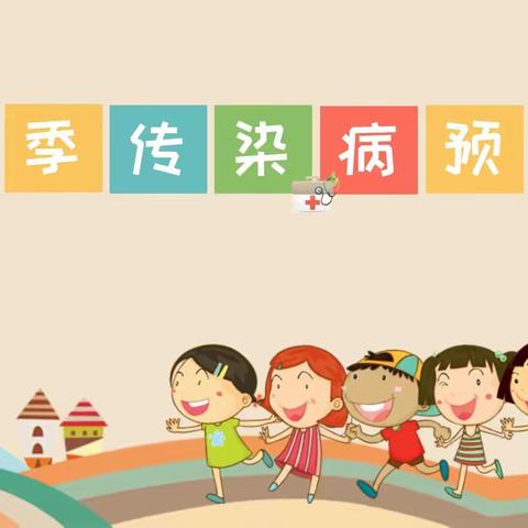 春暖花开  健康同行 ‍爱绿幼儿园预防春季传染病 ‍致家长的一封信