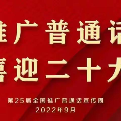 推广普通话 喜迎二十大——林东九中推广普通话倡议书