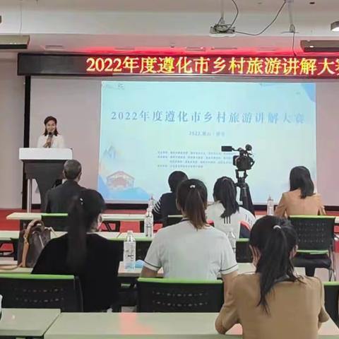 2022年遵化市乡村旅游讲解大赛初赛成功举办