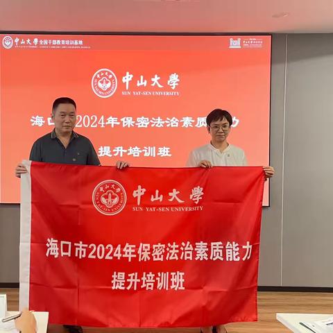 海口市2024年保密法制素质能力提升培训班在中山大学举办