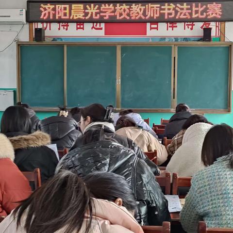 传承文化   书写时光           晨光学校举行教师书法比赛