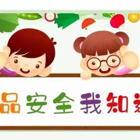 守护舌尖上的安全——伊宁县第一幼儿园食品安全科普知识宣传