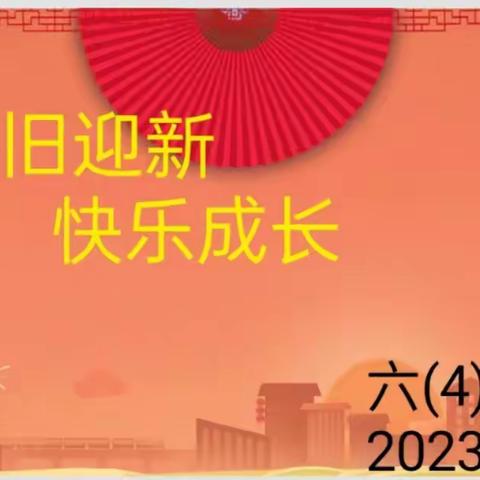 辞旧迎新 快乐生成——忻城县实验小学2018级六（四）班