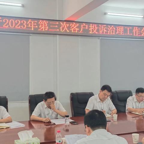 荆州分行召开2023年第三次客户投诉治理工作会议