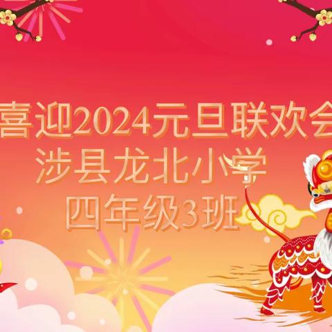 龙北小学四3班2024元旦联欢会