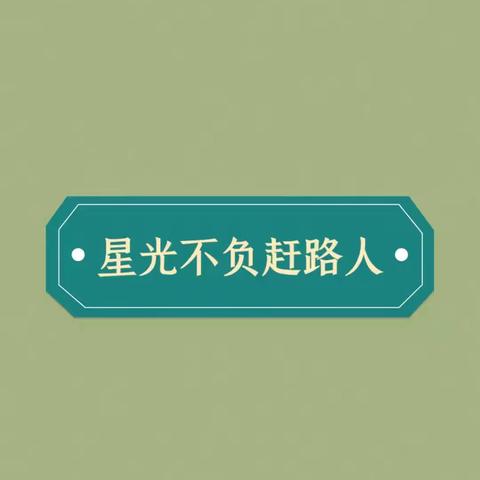 好老师讲好故事——涉县龙北小学第二届教育叙事分享会纪实