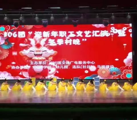 “童心同庆 喜迎元旦” ————106团学校参加“迎新年职工文艺汇演”暨“冬季春晚”活动