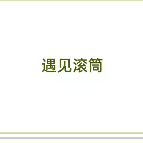 共享游戏案例    同促幼儿发展