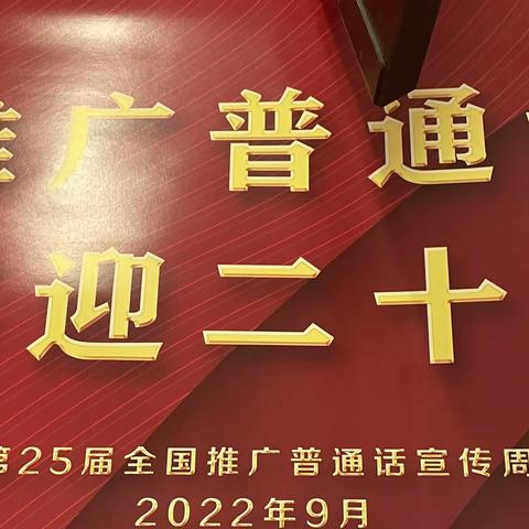 关帝庙街小学推普周活动简报