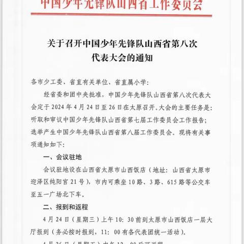 平城区第十四小学校少先队员代表团赴省参加“山西省少年儿童非物质文化展演”——少代会，我们来啦～～～