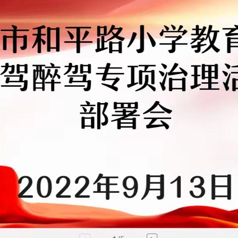 柳州市和平路小学教育集团-酒驾醉驾专项治理活动部署会