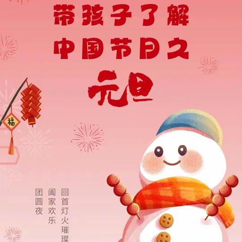 欢庆元旦，启智幼儿园和大家一起迎接2024