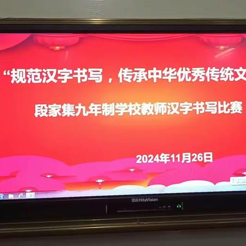 规范汉字书写，传承中华优秀传统文化 ——段家集九年制学校汉字书写比赛 活动纪实