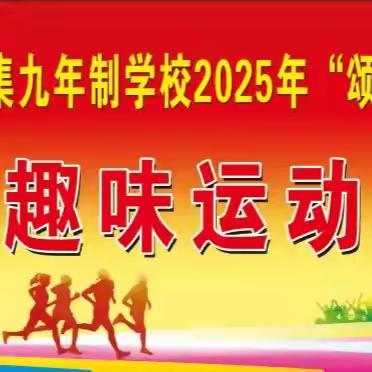 【点亮美好教育】合水县段家集九年制学校“颂党恩·迎六一”趣味运动会纪实