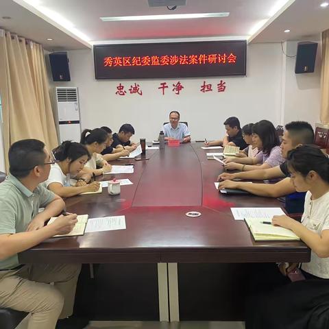 秀英区纪委监委召开涉法案件研讨会