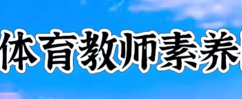 群英荟萃大比武      体育健儿展风采 ‍2024年奇台县中小学体育教师教学素养团体赛 ‍