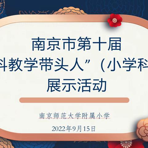 南京市第十届“学科教学带头人”（小学科学）展示活动在南京师范大学附属小学举行