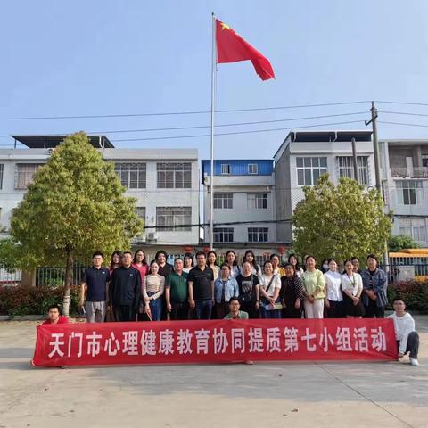 心怀阳光，遇见美好——小板小学开展“天门市心理健康协同提质”区域教研活动