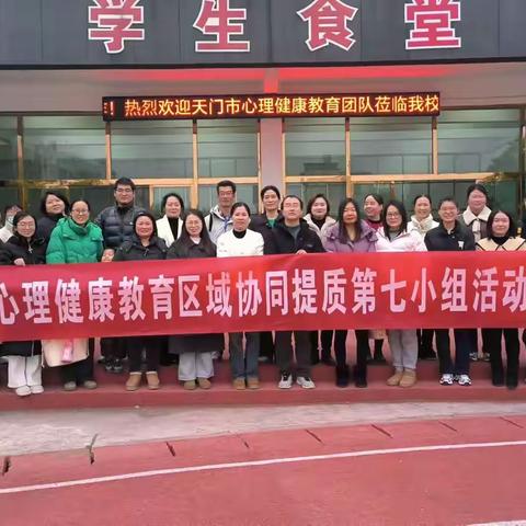 协同共育 呵护心灵 天门市心理健康教育 协同提质第七小组活动