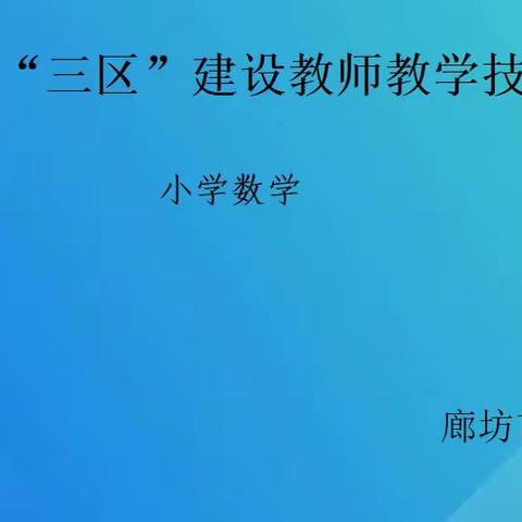 青年教师展风采，磨砺内功笃前行——廊坊市第六小学教师参加廊坊市“三区”建设小学数学教师技能大赛