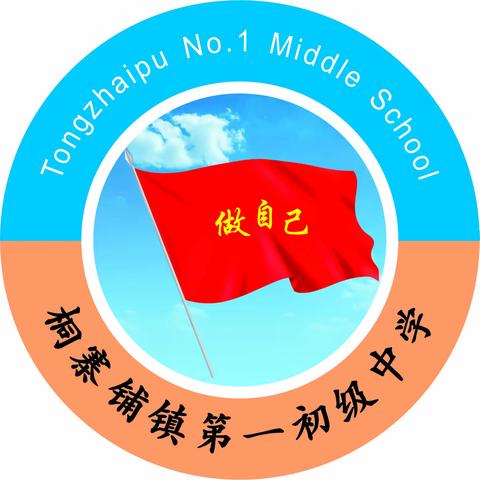 龙腾启新筑未来 奋楫筑梦谱华章 ——桐寨铺镇第一初级中学举行 2024年春期开学典礼暨表彰大会