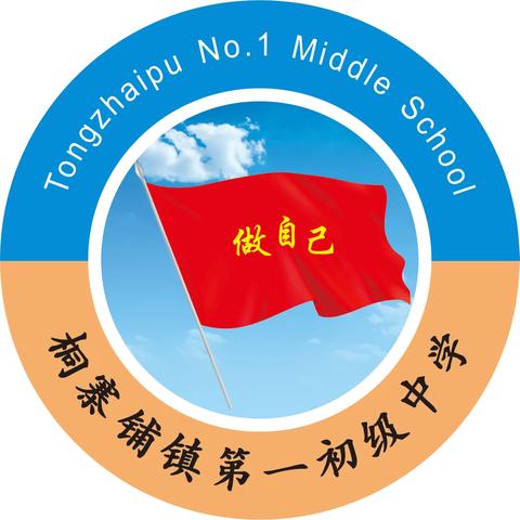 秋风送爽启新程  扬帆远航谱华章 ——桐寨铺镇第一初级中学 2024年秋期开学典礼暨表彰大会