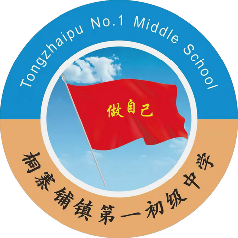 青蓝携手  逐梦前行 ——桐寨铺镇第一初级中学 2024年“青蓝工程”启动仪式