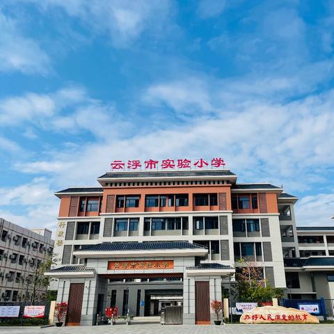 “盛夏散学礼  平安迎暑假”——云浮市实验小学2024春季散学典礼暨家长志愿者表彰大会