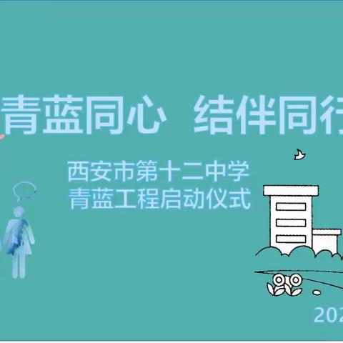 西安市第十二中学召开第四届“青蓝工程”启动仪式