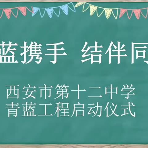 西安市第十二中学召开第五届“青蓝工程”启动大会