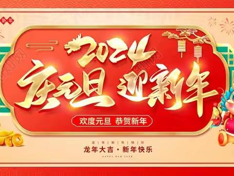 “庆元旦、贺新年”――潞州区实验中学小学部四年级（3）班元旦汇演