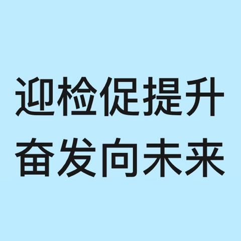迎检促提升 奋发向未来——荆州区第一（实验）幼儿园2024年秋季学期开学工作检查小结