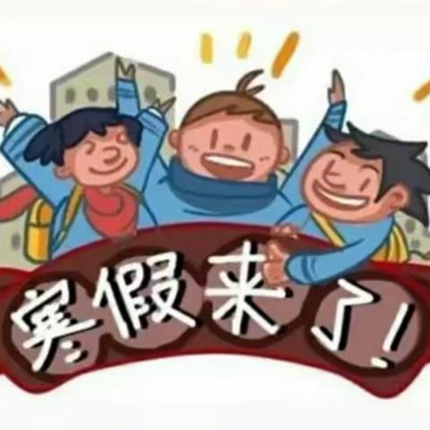 快乐寒假，安全先行——维西县民族小学春节寒假安全提示