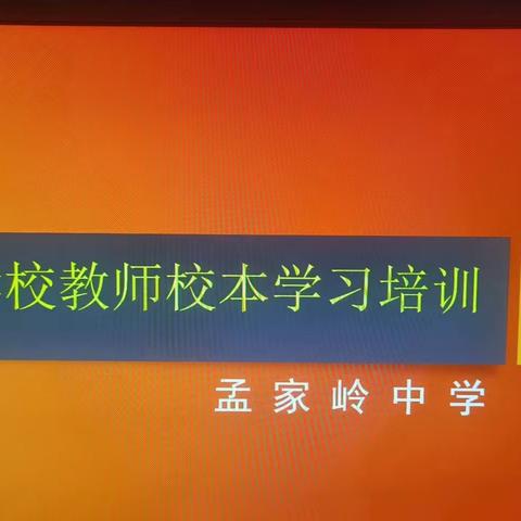 孟家岭中学2021年校本培训